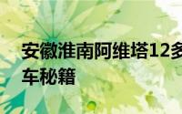 安徽淮南阿维塔12多少钱？性价比超高的选车秘籍