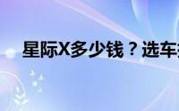 星际X多少钱？选车指南与落地价全解析