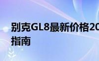 别克GL8最新价格2025款，买车前的全方位指南