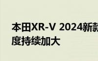 本田XR-V 2024新款价格走势，市场优惠力度持续加大