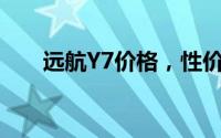 远航Y7价格，性价比之选，购车无忧