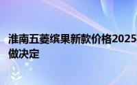 淮南五菱缤果新款价格2025款多少钱？看完这篇购车攻略再做决定