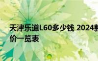 天津乐道L60多少钱 2024款落地价大揭秘，各配置车型售价一览表