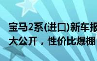 宝马2系(进口)新车报价2025款，各车型售价大公开，性价比爆棚
