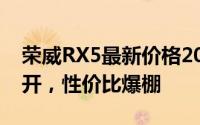 荣威RX5最新价格2023款，各车型售价大公开，性价比爆棚