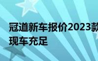 冠道新车报价2023款，最低售价19.48万起，现车充足
