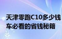 天津零跑C10多少钱 2024款落地价全解，买车必看的省钱秘籍