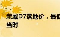 荣威D7落地价，最低售价9.98万起，入手正当时