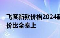 飞度新款价格2024款多少钱？买车技巧与性价比全奉上