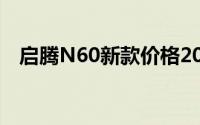 启腾N60新款价格2021款多少钱能落地？
