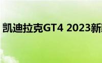 凯迪拉克GT4 2023新款价格，买车省钱秘籍