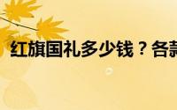 红旗国礼多少钱？各款车型价格区间大揭秘