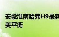 安徽淮南哈弗H9最新价格2024款与配置的完美平衡