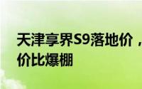 天津享界S9落地价，各车型售价大公开，性价比爆棚