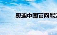 奥迪中国官网能定制车辆配置吗？