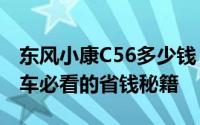 东风小康C56多少钱 2020款落地价全解，买车必看的省钱秘籍