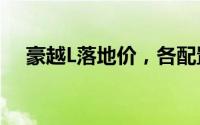 豪越L落地价，各配置车型售价一目了然