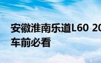 安徽淮南乐道L60 2024新款价格大揭秘，买车前必看