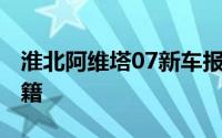 淮北阿维塔07新车报价2025款，买车省钱秘籍