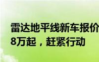 雷达地平线新车报价2024款，最低售价13.68万起，赶紧行动