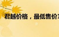 君越价格，最低售价12.99万起，现车充足