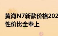 黄海N7新款价格2023款多少钱？买车技巧与性价比全奉上