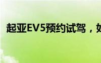 起亚EV5预约试驾，如何在4S店快速预约？