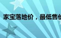 家宝落地价，最低售价3.98万起，现车充足