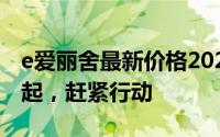 e爱丽舍最新价格2021款，最低售价12.98万起，赶紧行动