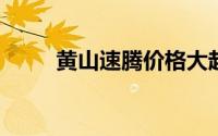 黄山速腾价格大起底，买车超详细