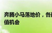 奔腾小马落地价，各配置车型售价全展示，超值机会