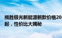 揽胜极光新能源新款价格2024款多少钱？最低售价42.98万起，性价比大揭秘
