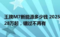 王牌M7新能源多少钱 2025款落地价限时特惠，最低售价8.28万起，错过不再有