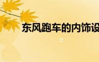 东风跑车的内饰设计风格是怎样的？