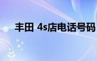 丰田 4s店电话号码 巴州丰田 4s店地址