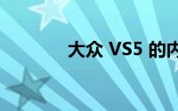 大众 VS5 的内饰设计怎么样