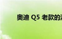 奥迪 Q5 老款的油耗大概是多少？