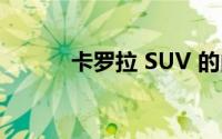 卡罗拉 SUV 的内饰有哪些特点