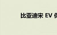 比亚迪宋 EV 保养成本高不高