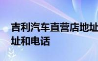 吉利汽车直营店地址 平凉吉利汽车直营店地址和电话