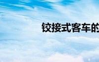铰接式客车的优势有哪些？
