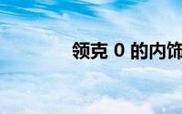 领克 0 的内饰设计有何特点