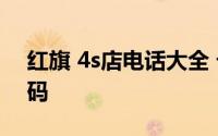 红旗 4s店电话大全 七台河红旗 4s店电话号码