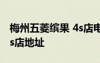 梅州五菱缤果 4s店电话号码 梅州五菱缤果 4s店地址