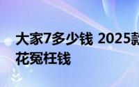 大家7多少钱 2025款落地价大公开，买车不花冤枉钱