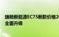 瑞驰新能源EC75新款价格2025款多少钱？报价解析，配置全面升级