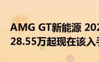 AMG GT新能源 2025新款价格，最低售价228.55万起现在该入手吗？