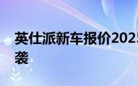 英仕派新车报价2025款，豪华配置超值价来袭