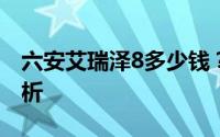 六安艾瑞泽8多少钱？选车指南与落地价全解析