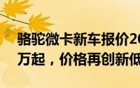 骆驼微卡新车报价2023款，最低售价12.98万起，价格再创新低